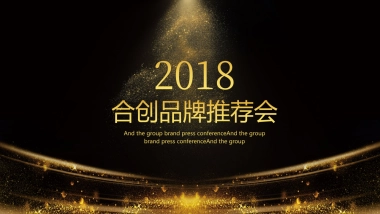 2018合创品牌推介会策划案