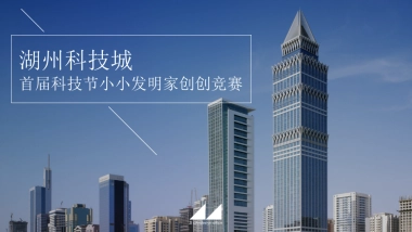 2018湖州科技城首届科技节小小发明家创创竞赛策划案