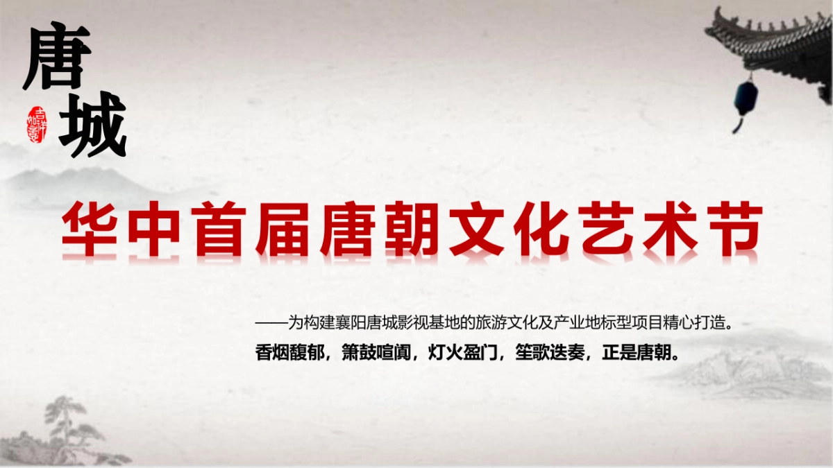 2018华中首届唐90.朝文化艺术节策划案_第1页