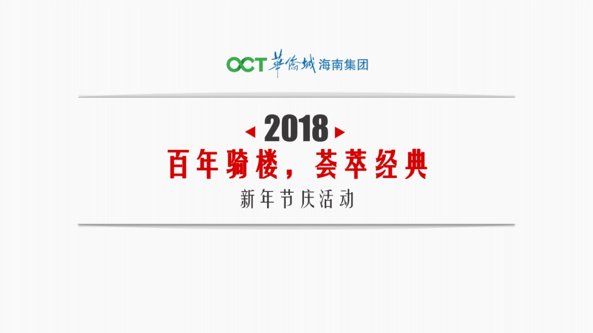 2018骑楼文化节策划案_第1页