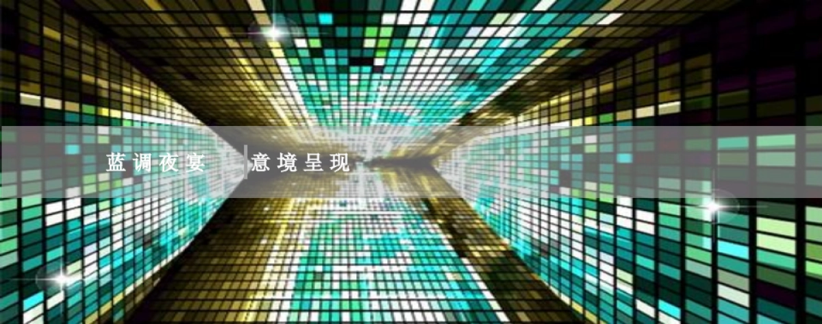 2018深蓝广场凤竹里蓝调夜宴暨品牌签约活动概念案_第10页