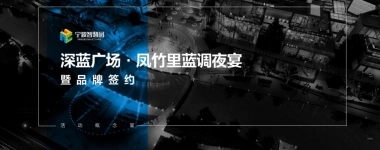 2018深蓝广场凤竹里蓝调夜宴暨品牌签约活动概念案