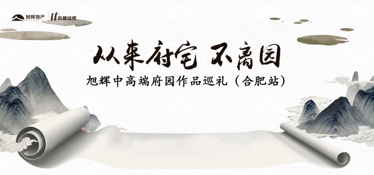2018旭辉中高端府园作品巡礼合肥站策划案_第1页