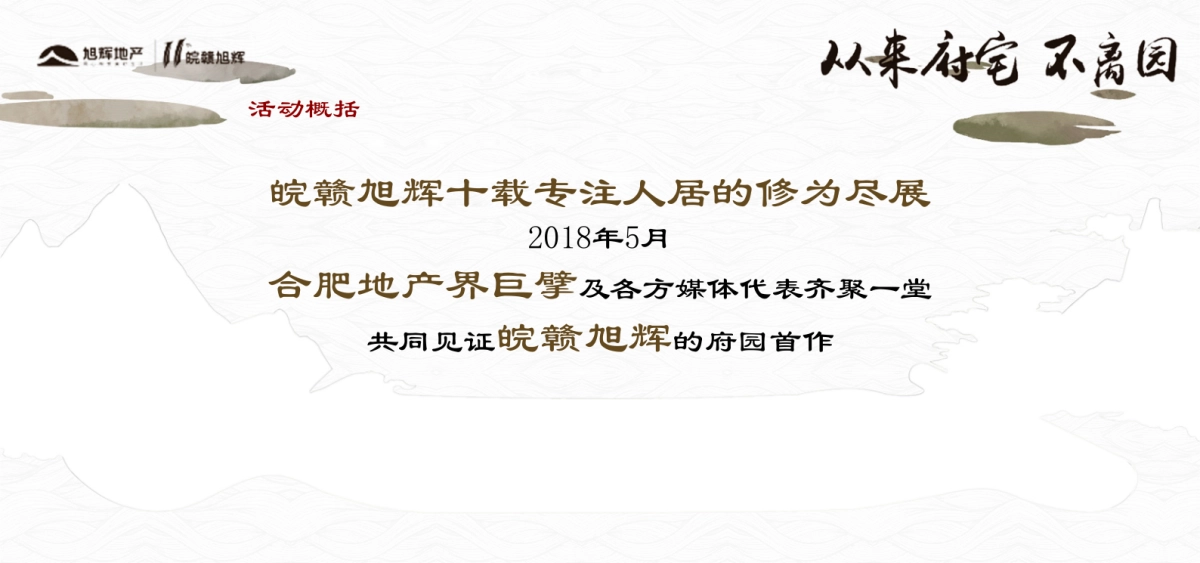 2018旭辉中高端府园作品巡礼合肥站策划案_第4页