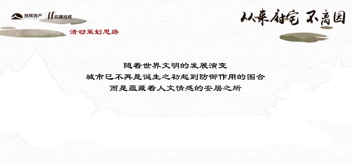 2018旭辉中高端府园作品巡礼合肥站策划案_第5页