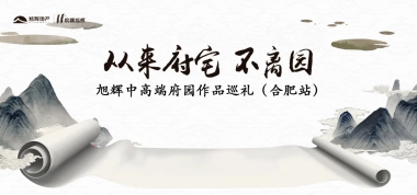 2018旭辉中高端府园作品巡礼合肥站策划案