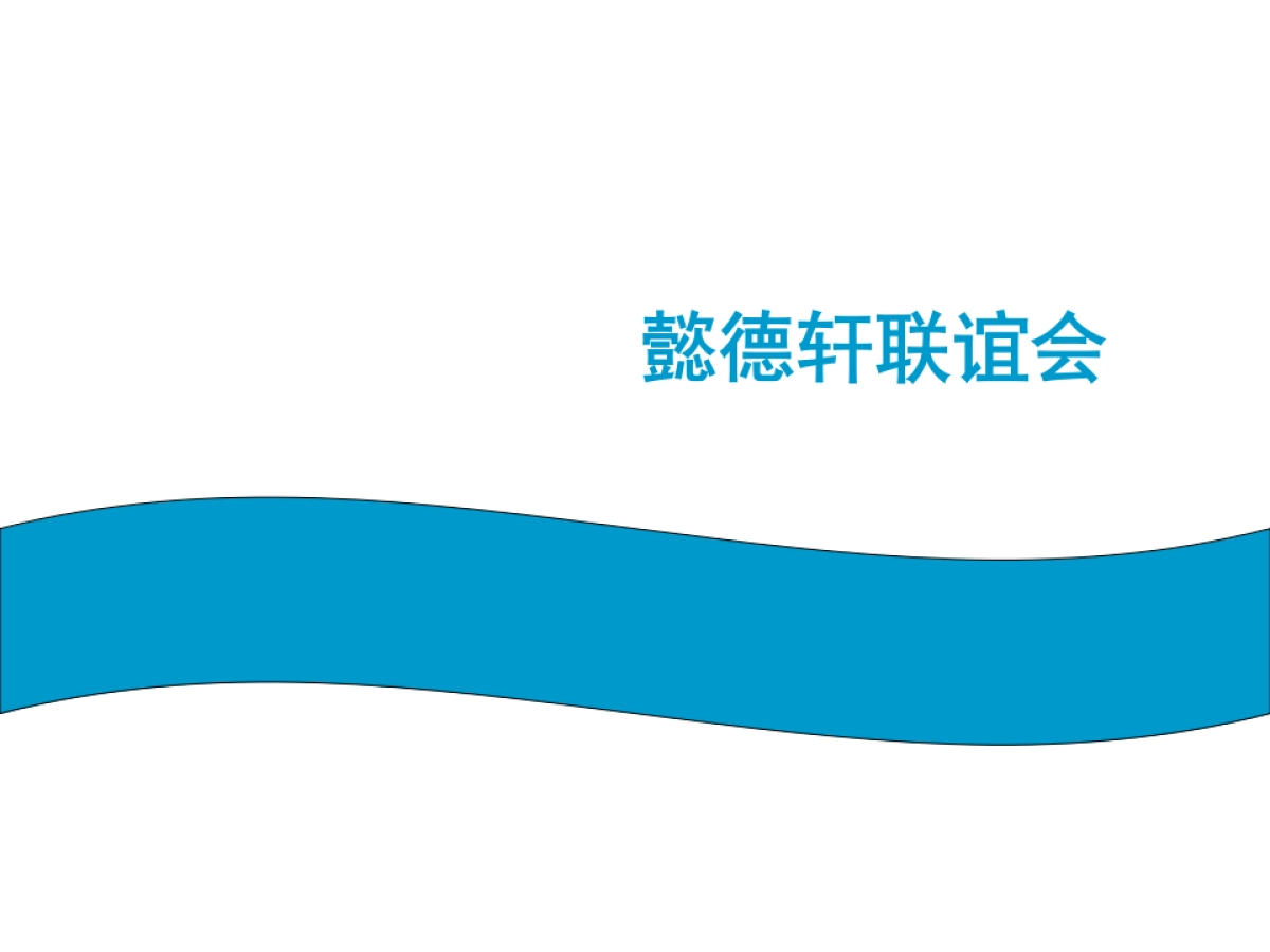 2018懿德轩联谊会策划案_第1页