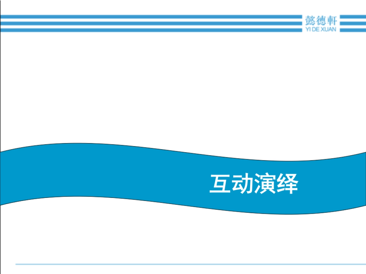 2018懿德轩联谊会策划案_第7页
