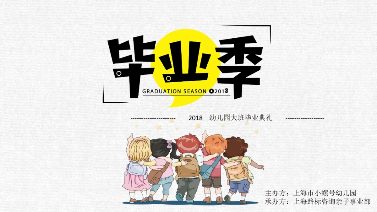 2018幼儿园大班毕业典礼策划案_第1页
