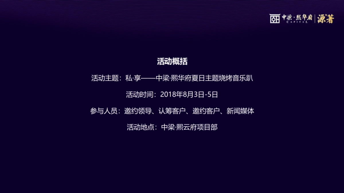 2018中梁熙华府源著夏日主题烧烤音乐趴策划案_第4页