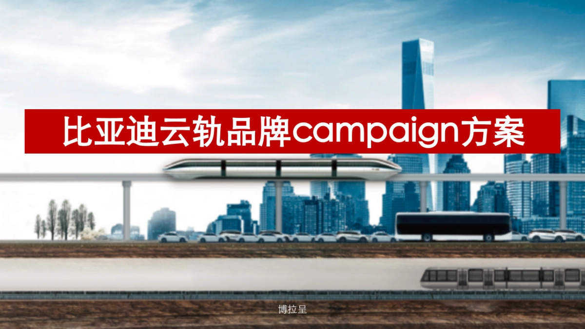 2019比亚迪云轨品牌campaign方案_第1页