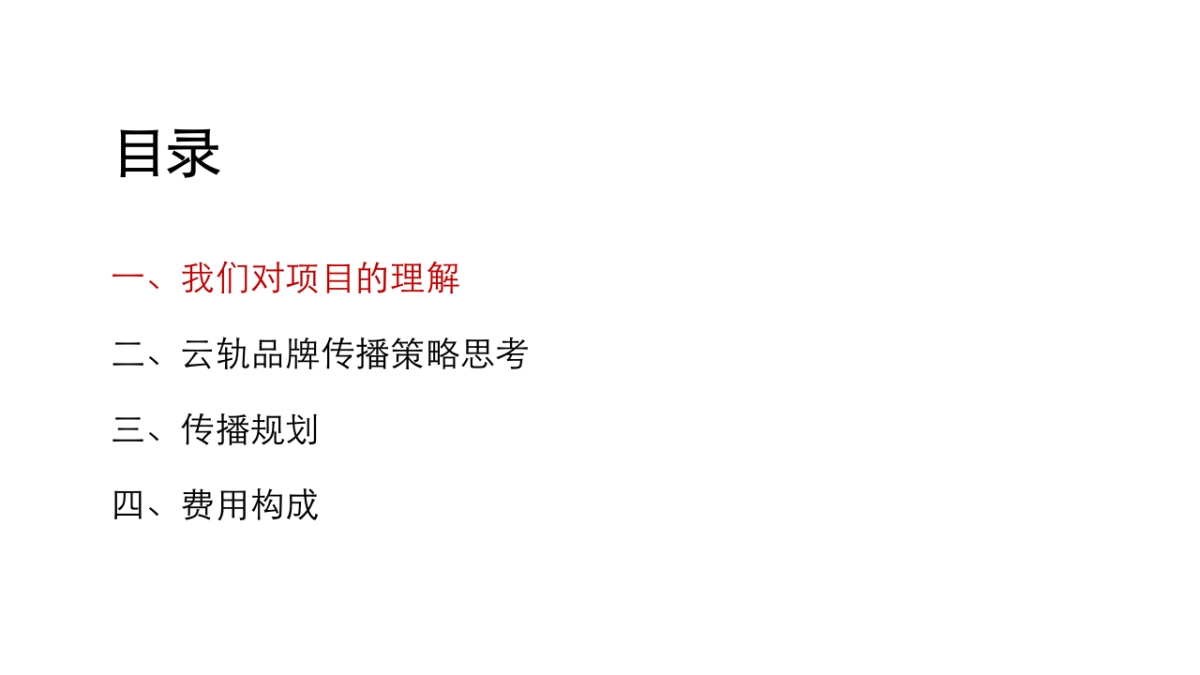 2019比亚迪云轨品牌campaign方案_第2页