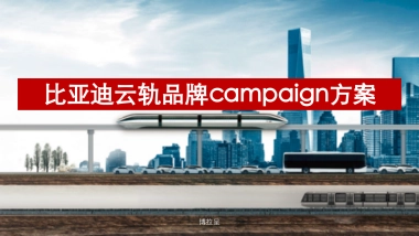 2019比亚迪云轨品牌campaign方案