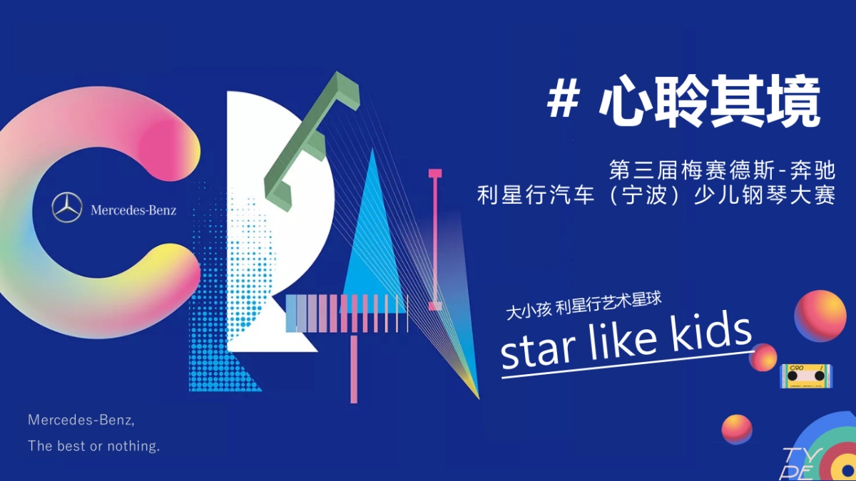 2019第三届汽车品牌少儿钢琴大赛活动策划方案_第1页