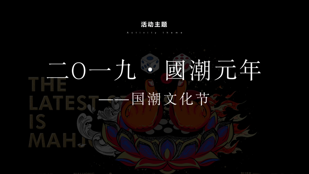 2019国潮元年3月国潮体验季策划方案_第5页