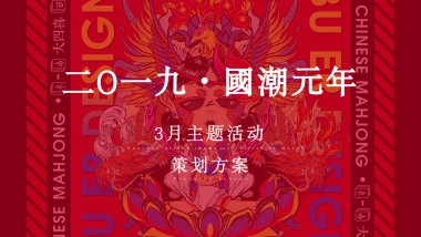 2019国潮元年3月国潮体验季策划方案