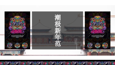 2019國潮来袭碧桂園新年大活動策划案 