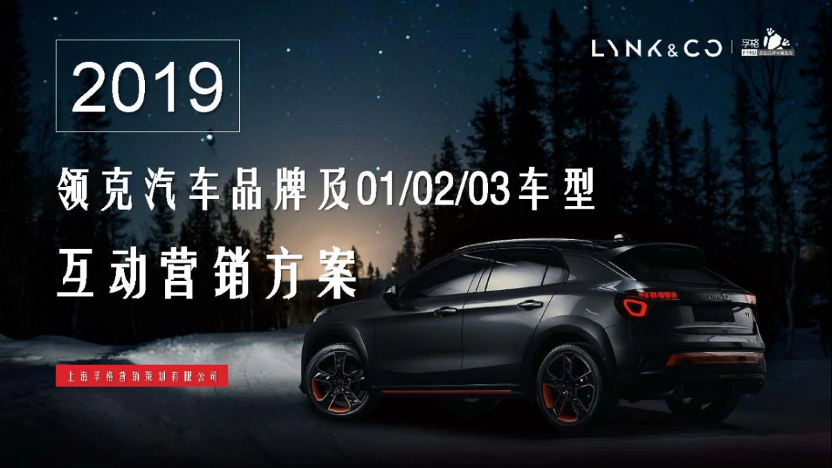 2019领克品牌及产品全年互动营销方案_第1页