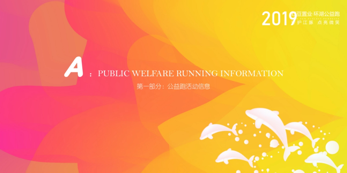 2019年红豆置业环湖公益跑策划方案 _第8页