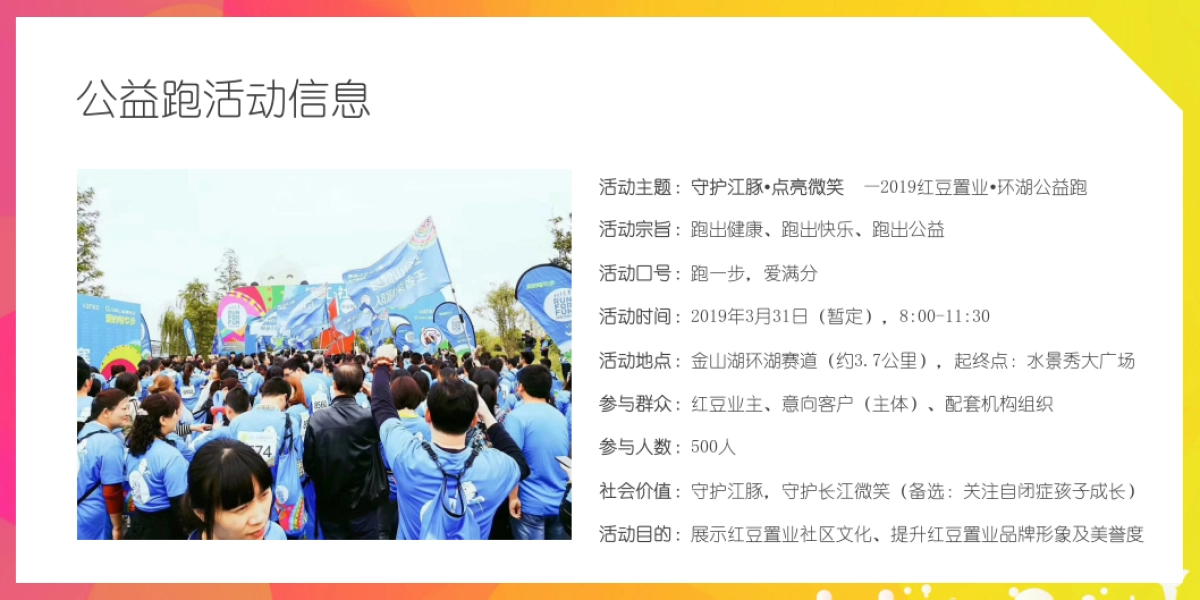 2019年红豆置业环湖公益跑策划方案 _第9页