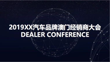 2019汽车品牌澳门经销商大会活动策划方案
