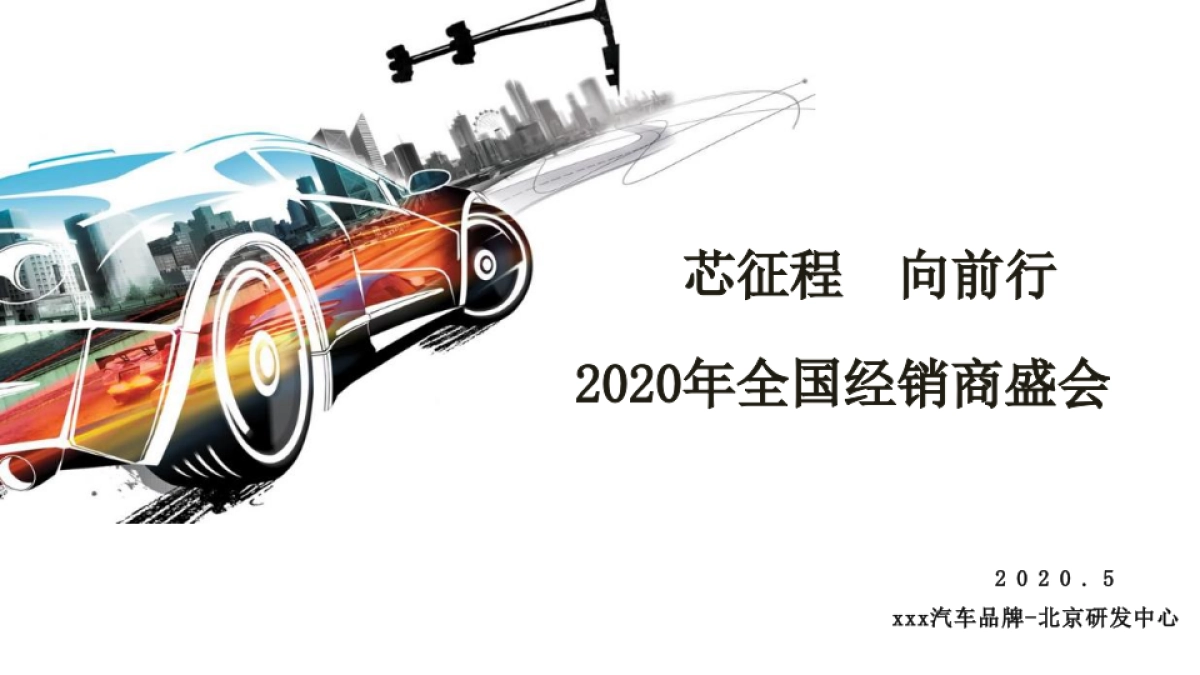 2020-000芯征程 向前行 xx汽车品牌经销商盛会策划方案_第1页