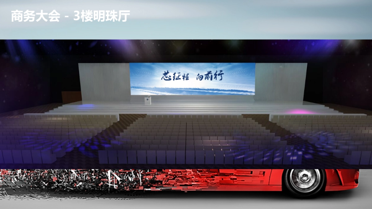 2020-000芯征程 向前行 xx汽车品牌经销商盛会策划方案_第9页