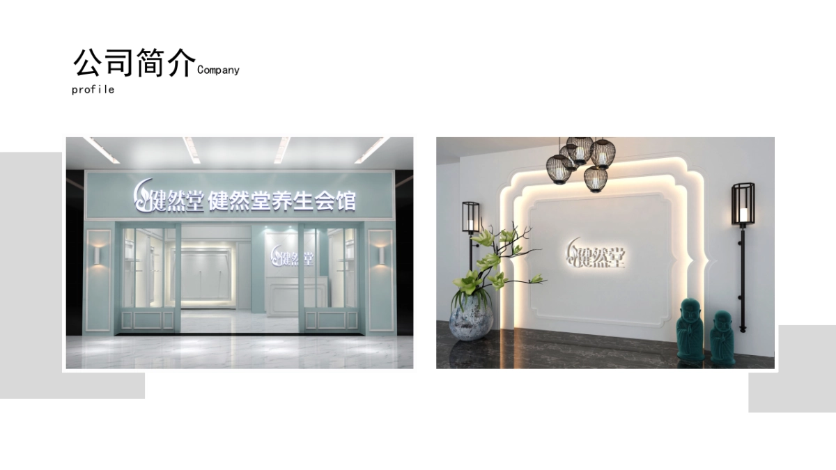2020健然堂养生会馆品牌介绍_第3页