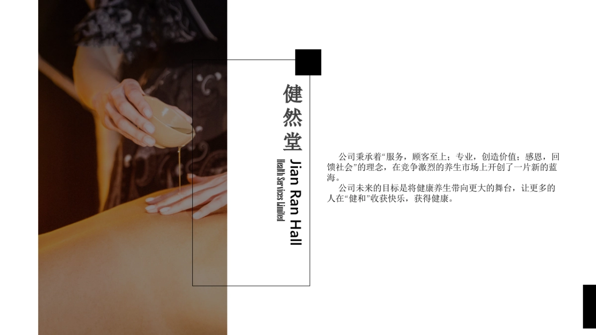 2020健然堂养生会馆品牌介绍_第5页