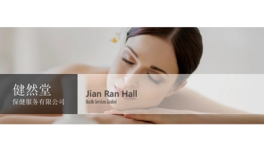 2020健然堂养生会馆品牌介绍
