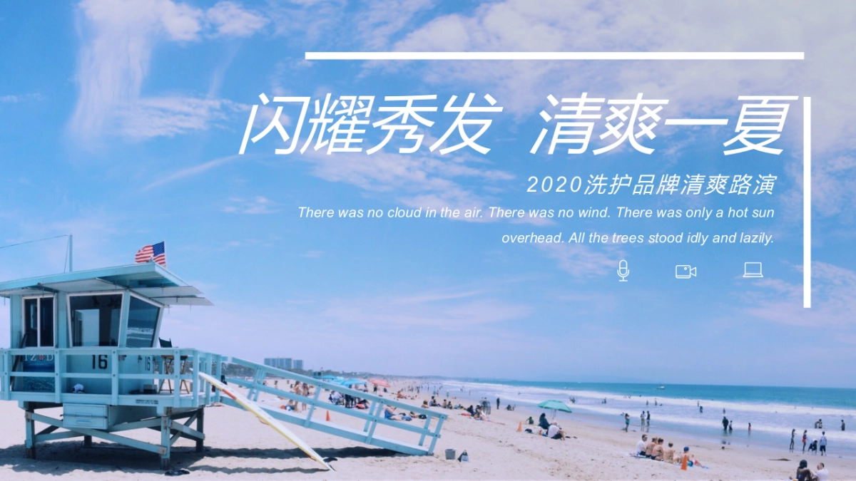 2020洗护品牌新品上市清爽路演（闪耀秀发  清爽一夏主题）活动策划方案-44P_第1页