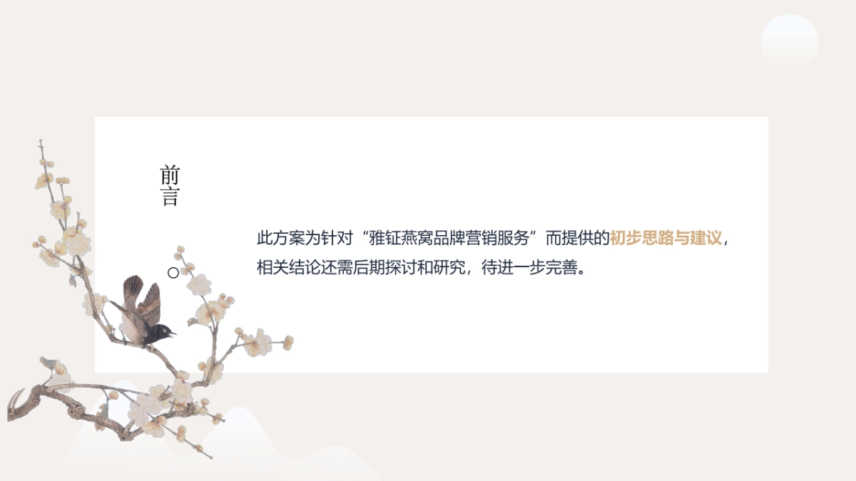 2020雅钲燕窝品牌营销建议案_第3页