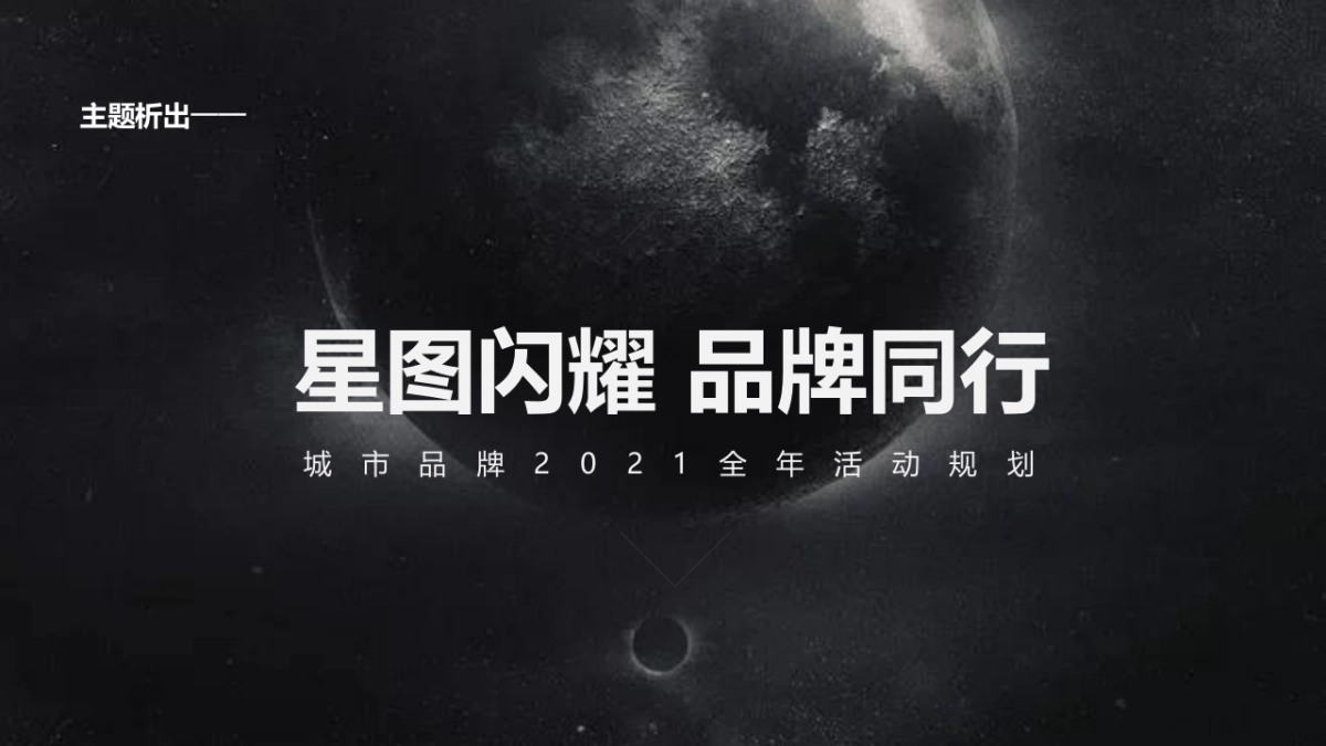 2021城市品牌全年规划案系列节点活动方案-84P_第8页