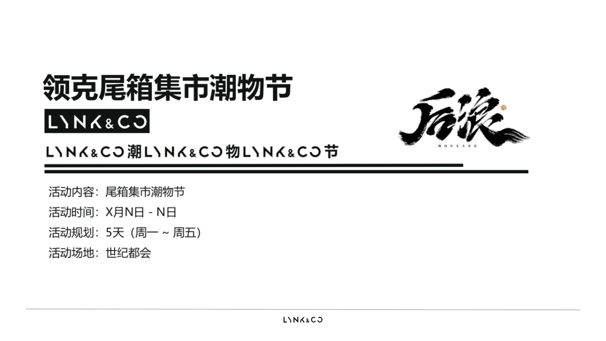 2021领克汽车品牌尾箱潮物节&巡游（集市行乐 潮玩哏都主题）活动策划方案_第5页