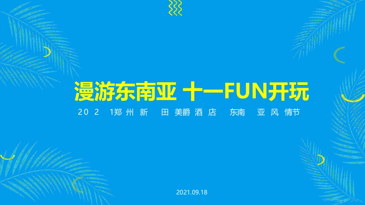 2021品牌酒店东南亚风情节主题活动策划方案_第1页