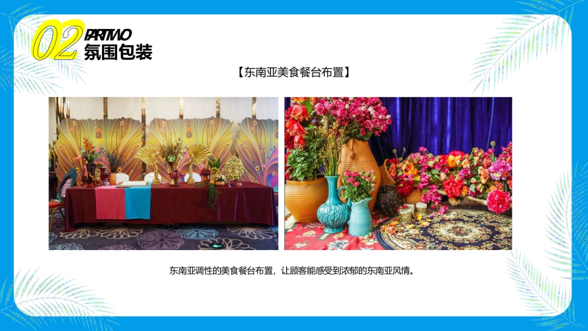 2021品牌酒店东南亚风情节主题活动策划方案_第10页