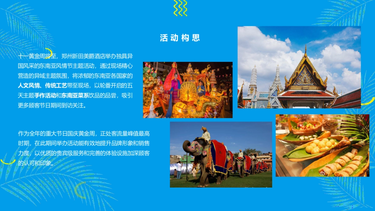 2021品牌酒店东南亚风情节主题活动策划方案_第4页