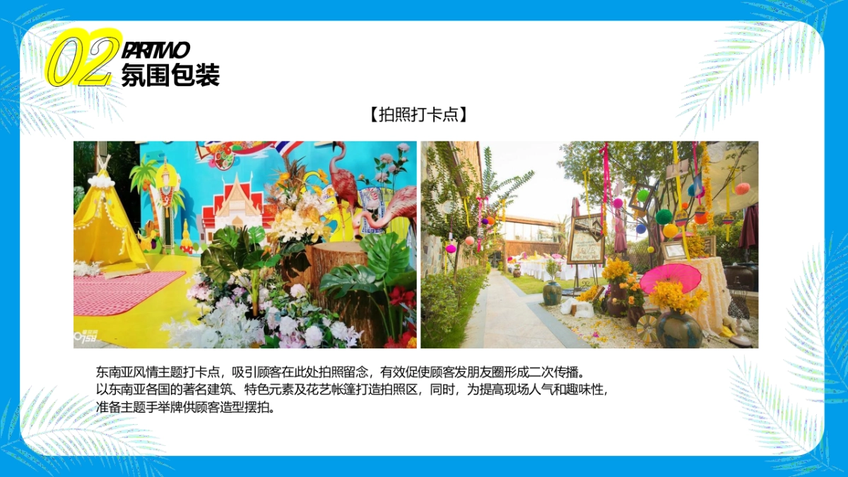 2021品牌酒店东南亚风情节主题活动策划方案_第8页