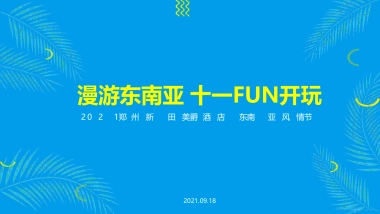 2021品牌酒店东南亚风情节主题活动策划方案