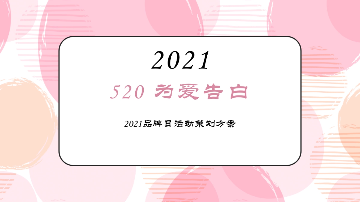 2021品牌日「520 为爱告白主题」活动策划方案_第1页