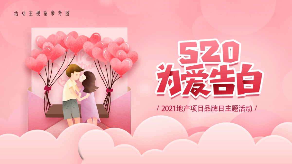 2021品牌日「520 为爱告白主题」活动策划方案_第10页