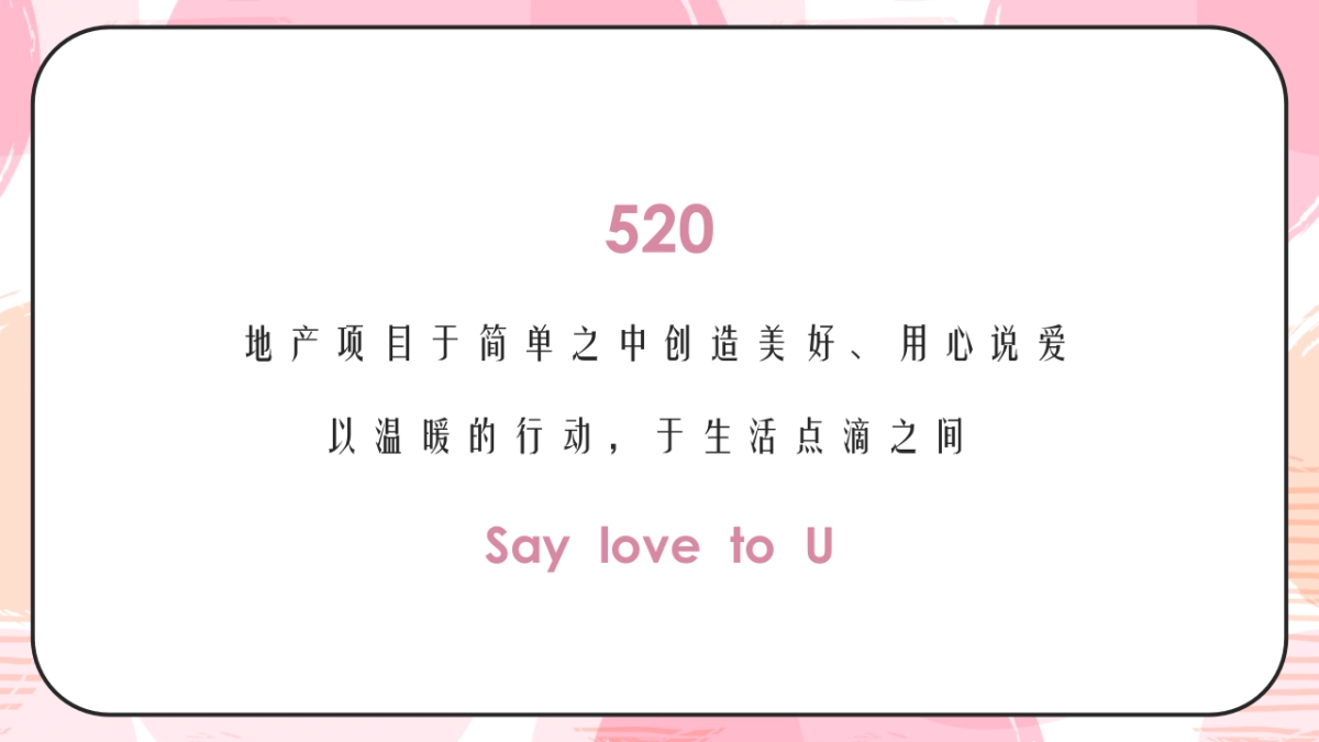 2021品牌日「520 为爱告白主题」活动策划方案_第5页