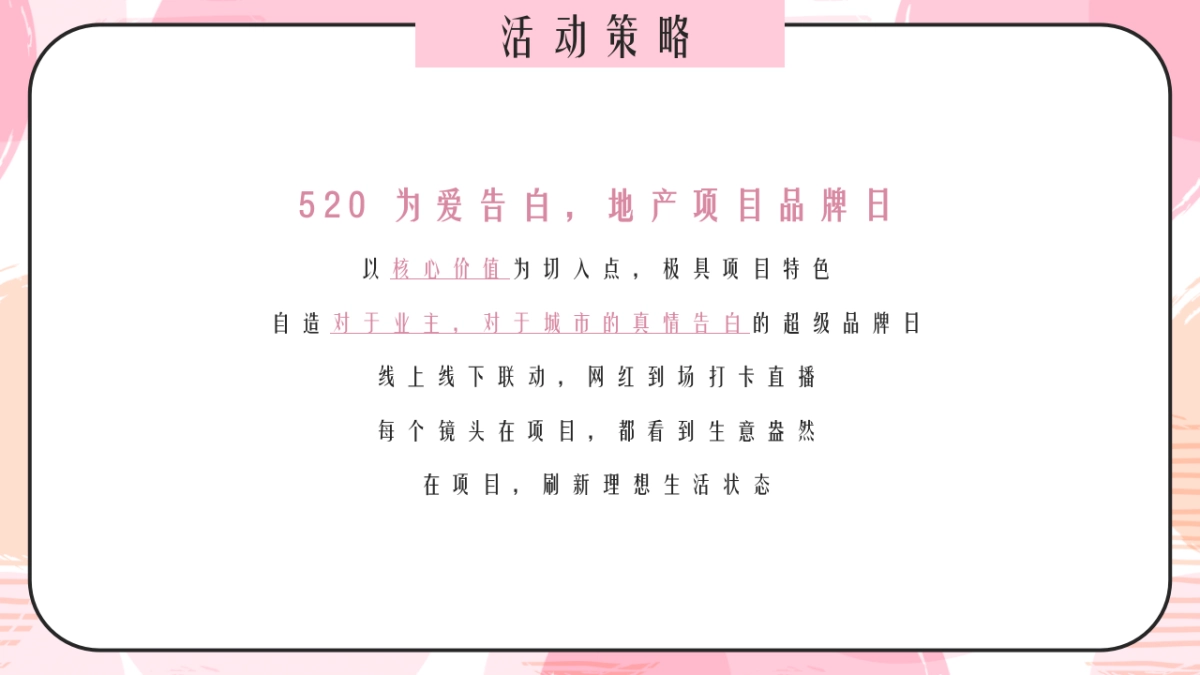 2021品牌日「520 为爱告白主题」活动策划方案_第9页