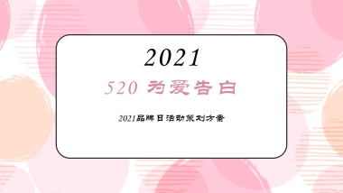 2021品牌日「520 为爱告白主题」活动策划方案