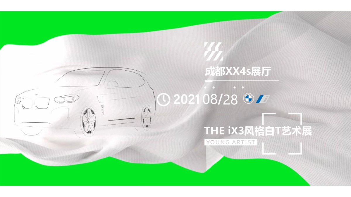 2021汽车品牌THE iX3风格白T艺术展活动策划方案_第1页