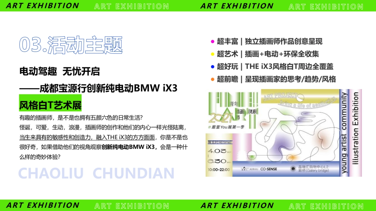 2021汽车品牌THE iX3风格白T艺术展活动策划方案_第4页