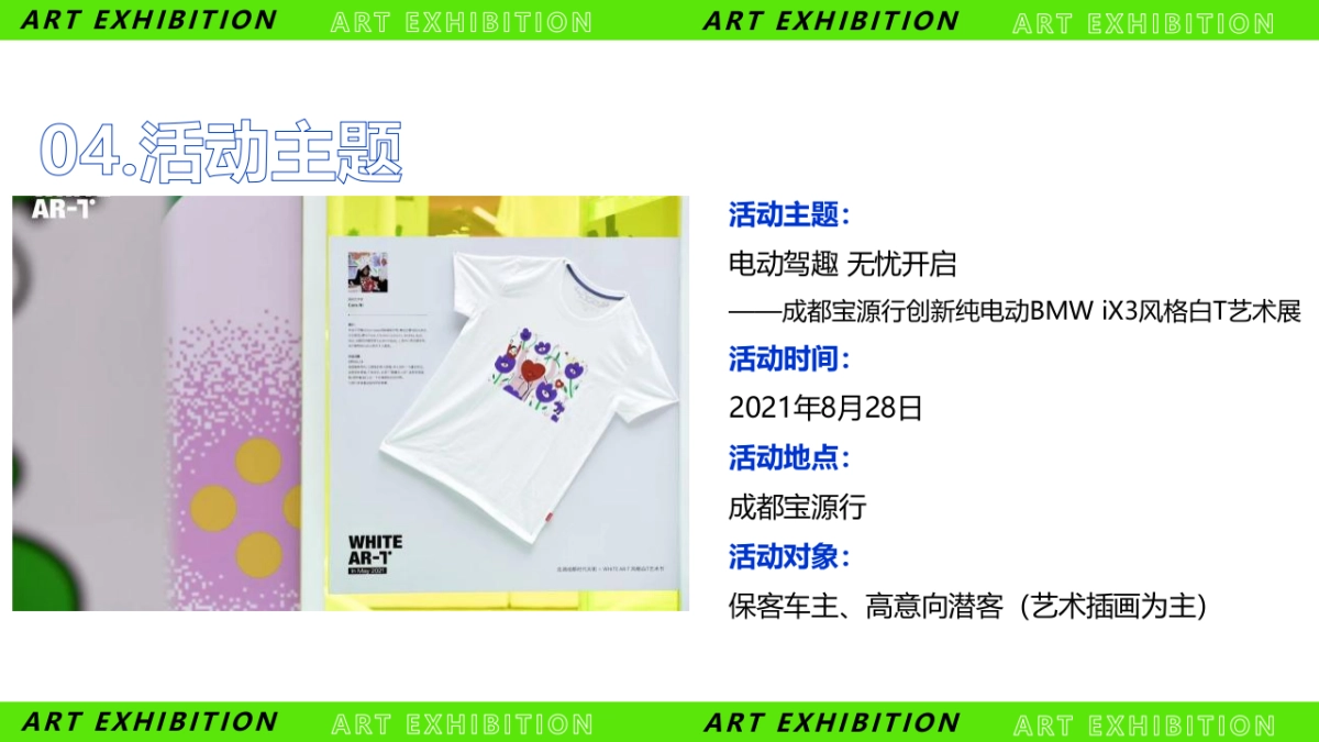 2021汽车品牌THE iX3风格白T艺术展活动策划方案_第5页