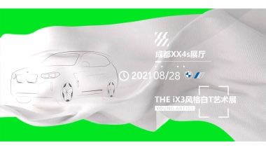 2021汽车品牌THE iX3风格白T艺术展活动策划方案