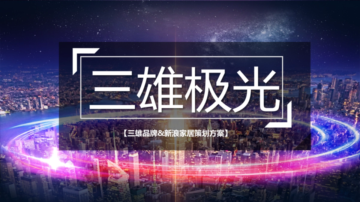 2021三雄极光灯具照明品牌&新浪家居策划方案_第1页