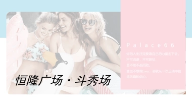 恒隆广场女王斗秀场策划案